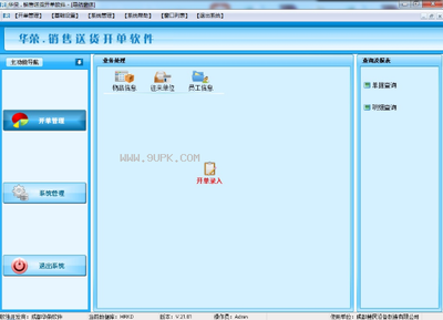華榮銷售送貨開單軟件 V21.02 免費(fèi)版 助力中小企業(yè)高效運(yùn)營(yíng)的得力工具